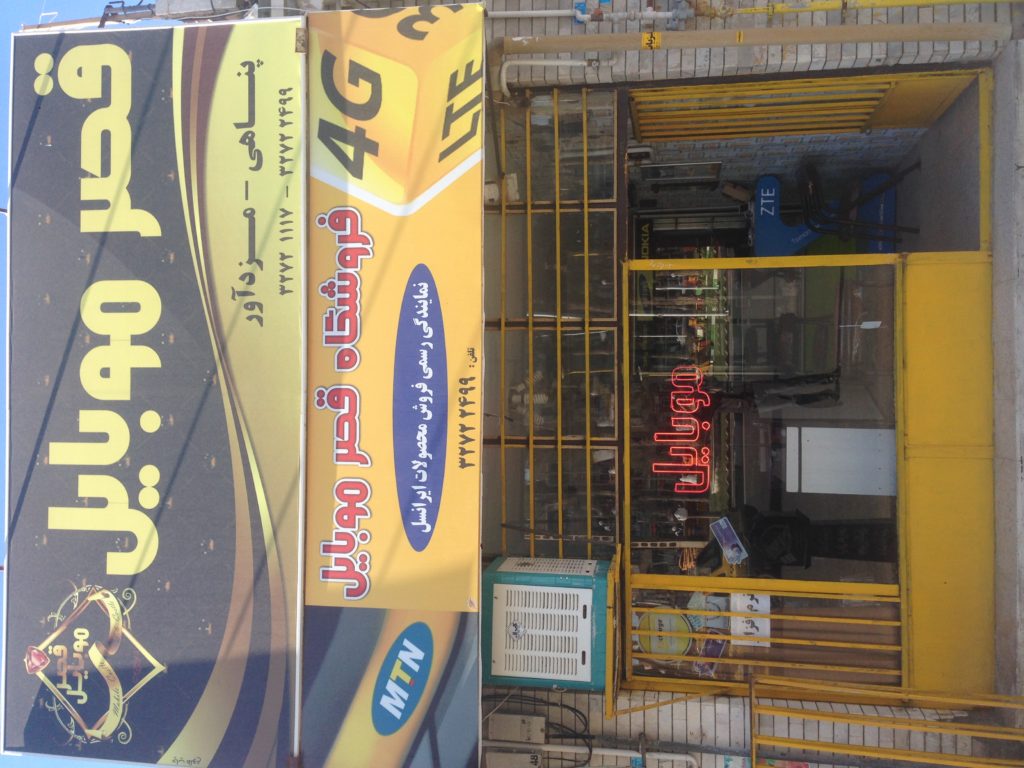 if you find yourself in Ferdows, go visit Mojtaba for a cellphone or simcard :)